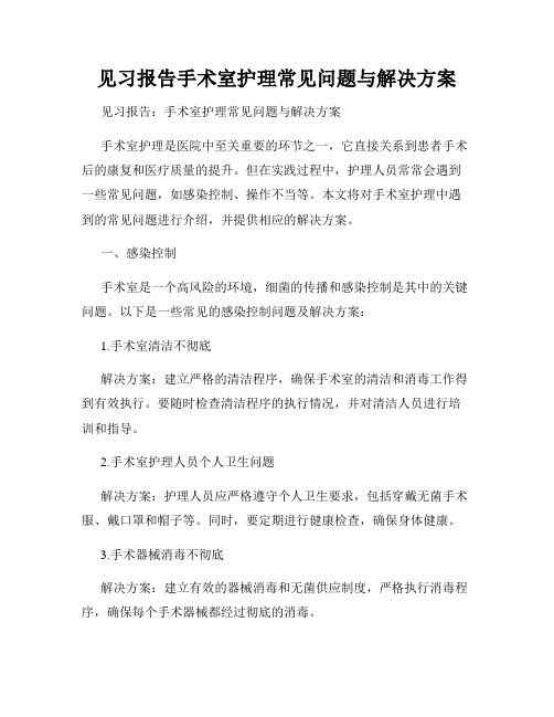 见习报告手术室护理常见问题与解决方案