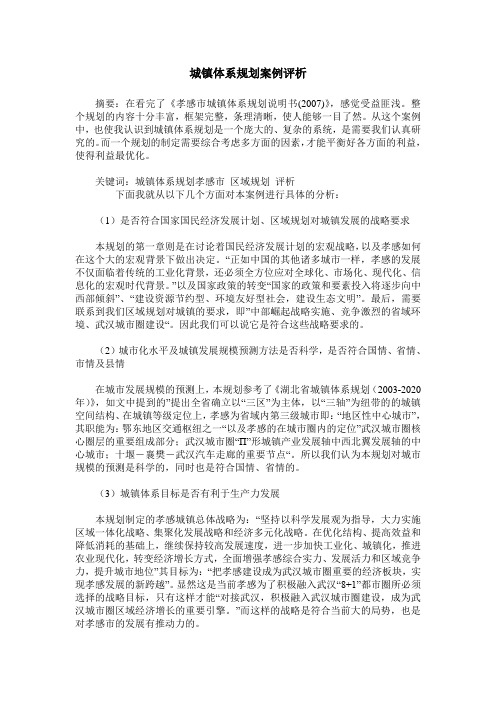 城镇体系规划案例评析