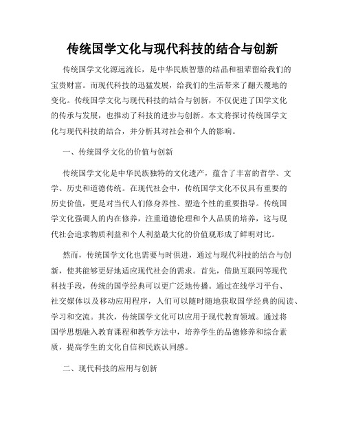 传统国学文化与现代科技的结合与创新