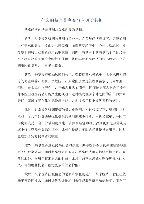 什么的特点是利益分享风险共担