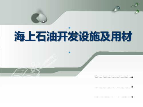 海上石油开发设施及用材