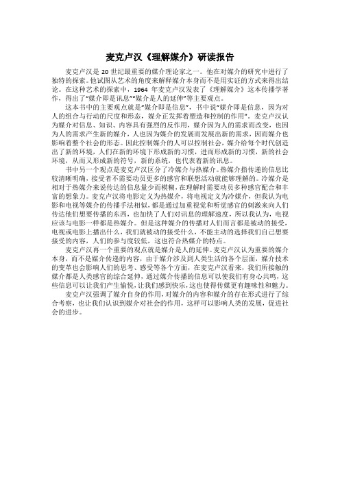 麦克卢汉《理解媒介》研读报告