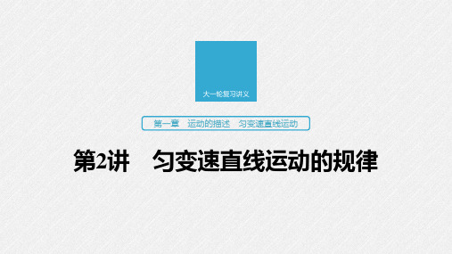 2020版高考物理(粤教版)大一轮复习课件 第一章 第2讲 匀变速直线运动的规律