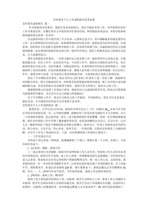 宣传委员个人工作述职报告优秀8篇