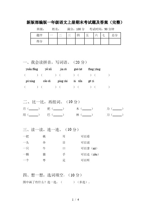 新版部编版一年级语文上册期末考试题及答案(完整)