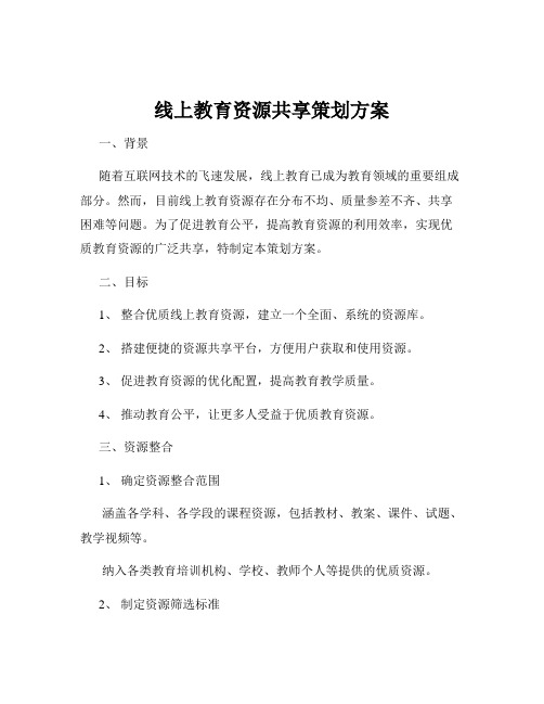 线上教育资源共享策划方案