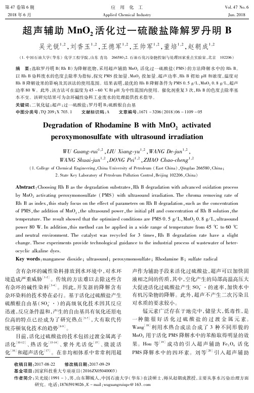 超声辅助MnO2活化过一硫酸盐降解罗丹明B