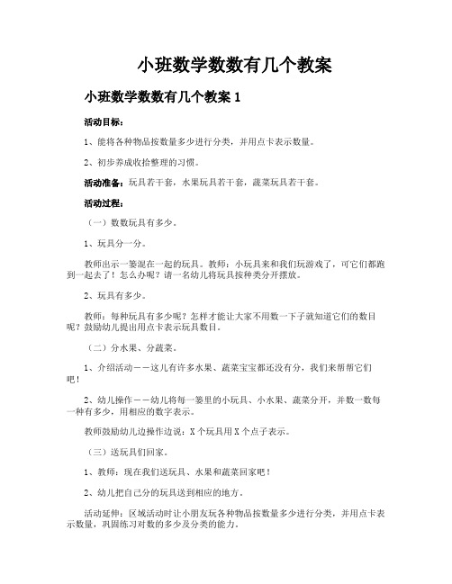 小班数学数数有几个教案