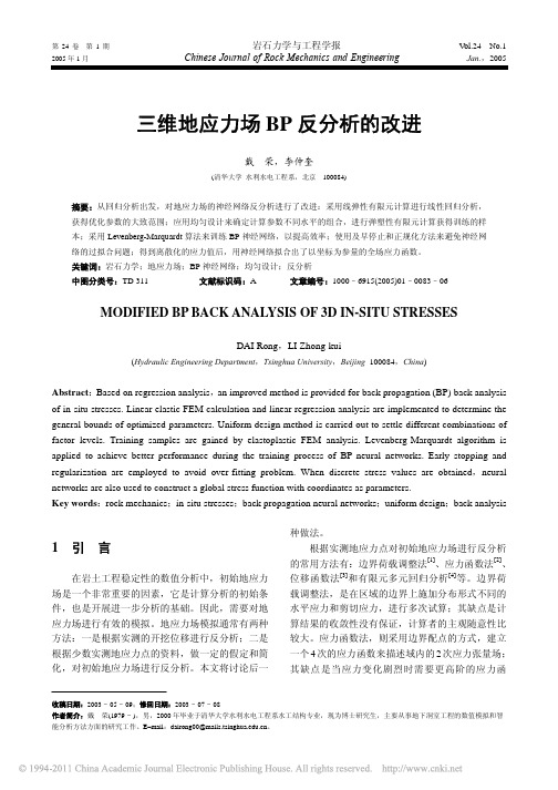 三维地应力场BP反分析的改进_戴荣
