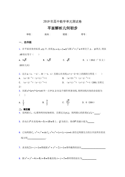 精编新版2019高中数学单元测试《平面解析几何初步》完整考试题(含参考答案)