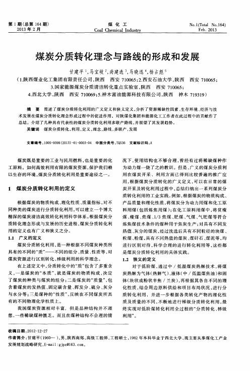 煤炭分质转化理念与路线的形成和发展