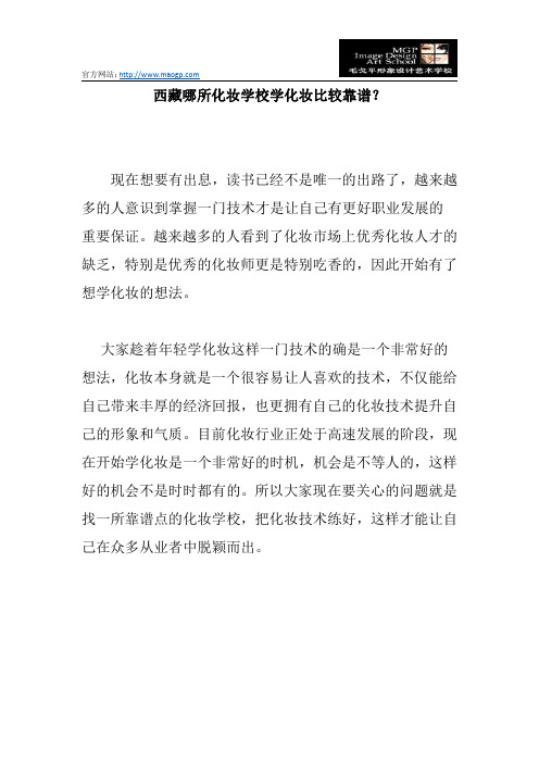 西藏哪所化妆学校学化妆比较靠谱？