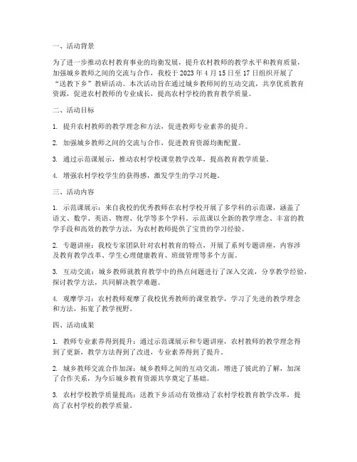 送教下乡教研活动简报