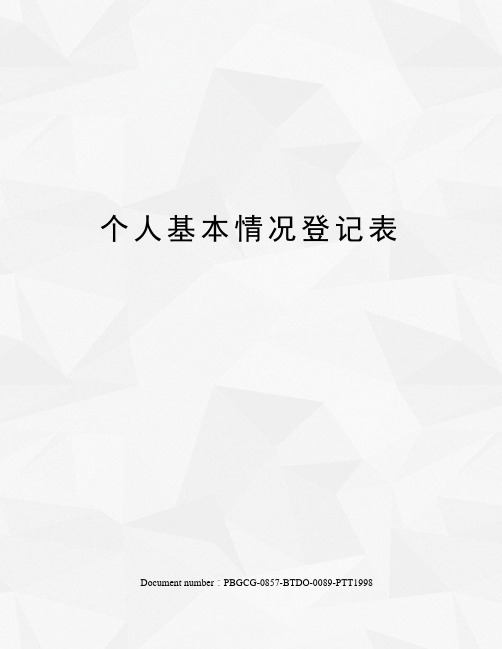 个人基本情况登记表