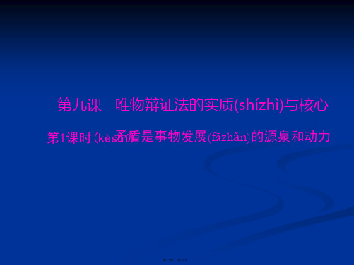 高二政治课件第三单元第九课第1课时矛盾是事物发展的源泉和动力必修4