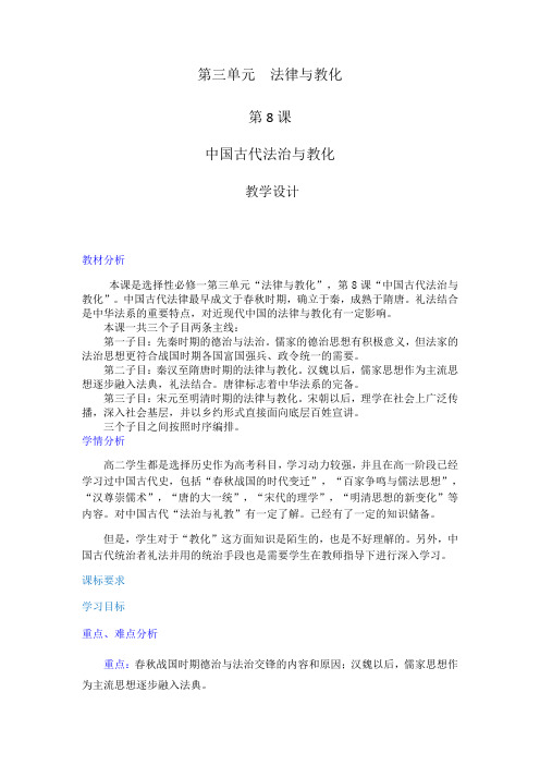 高中历史统编版(2019)选择性必修1第八课中国古代的法治与教化教学设计