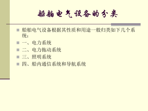船舶电气设备