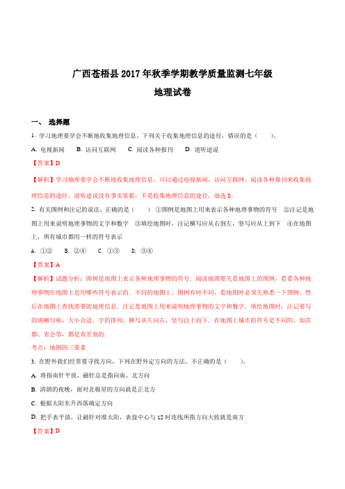 广西苍梧县2017年秋季学期教学质量监测七年级地理试卷(解析版)