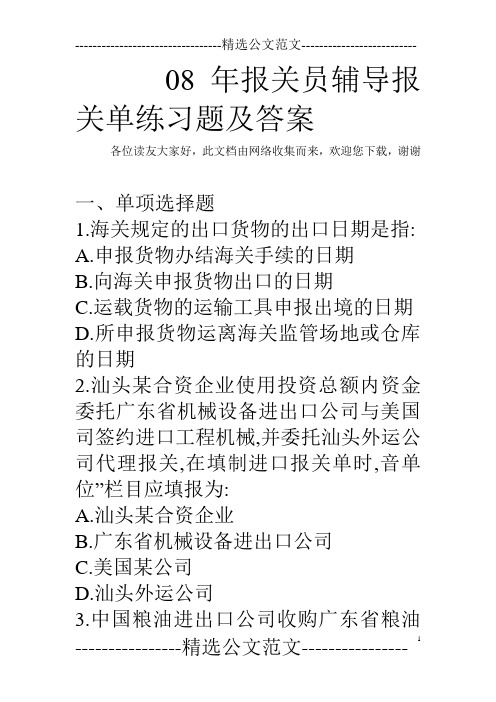 08年报关员辅导报关单练习题及答案