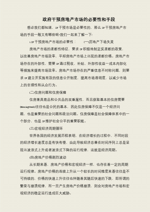 政府干预房地产市场的必要性和手段