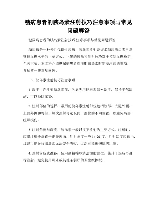 糖病患者的胰岛素注射技巧注意事项与常见问题解答