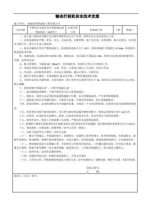 最新锤击打桩机安全技术交底