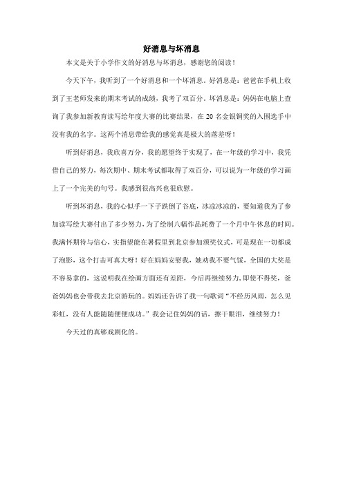 好消息与坏消息_小学作文