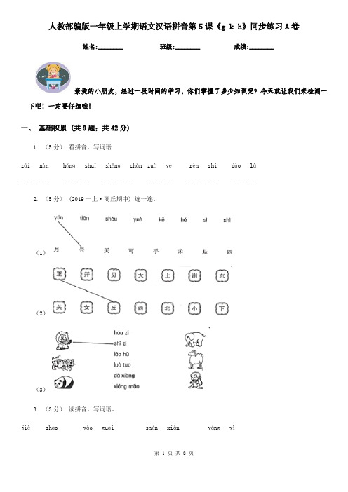 人教部编版一年级上学期语文汉语拼音第5课《g k h》同步练习A卷