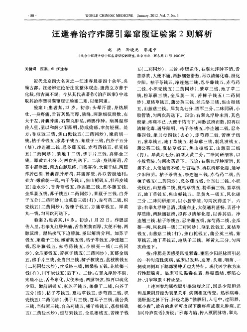 汪逢春治疗痄腮引睾窜腹证验案2则解析