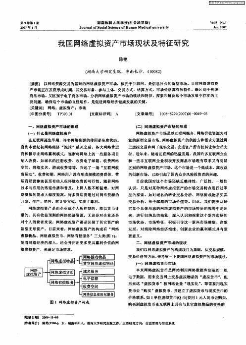 我国网络虚拟资产市场现状及特征研究