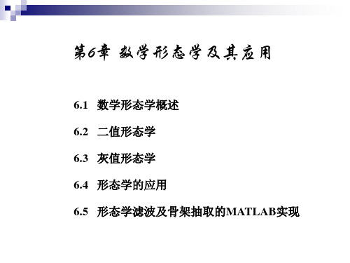 (完整版)数学形态学原理