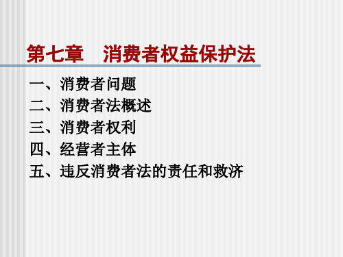 消费者权益保护法