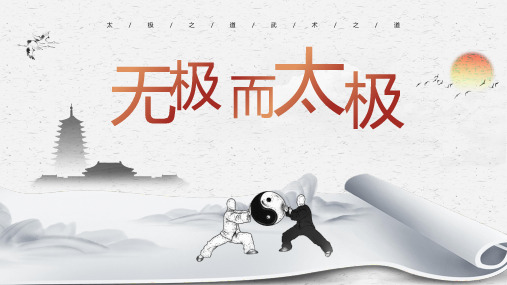 无极而太极太极之道武术之道知识课件PPT