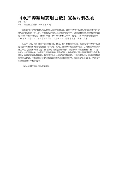 《水产养殖用药明白纸》宣传材料发布