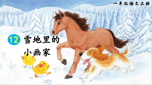 部编版一年级语文上册《雪地里的小画家》PPT教学课件 (30)