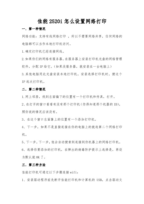 佳能2520i怎样设置网络打印