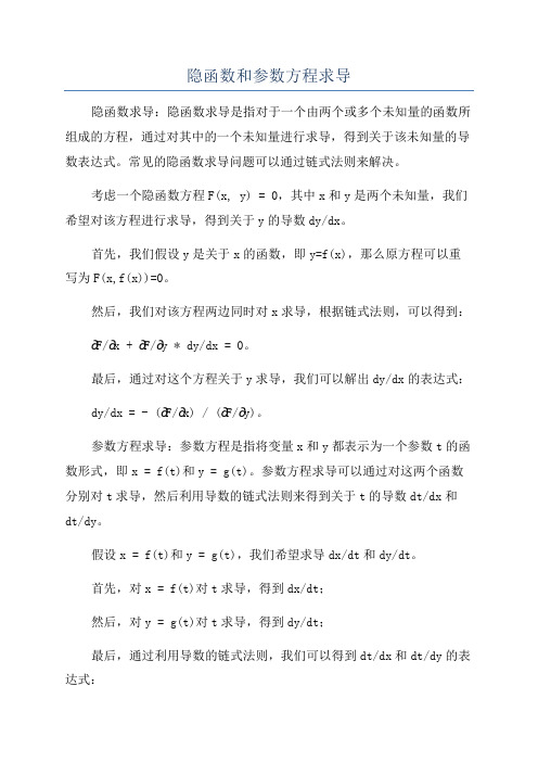 隐函数和参数方程求导