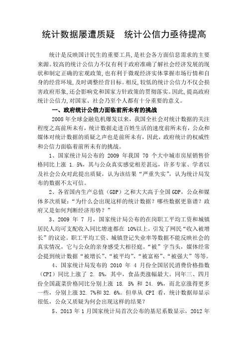 统计数据屡遭质疑  统计公信力亟待提高