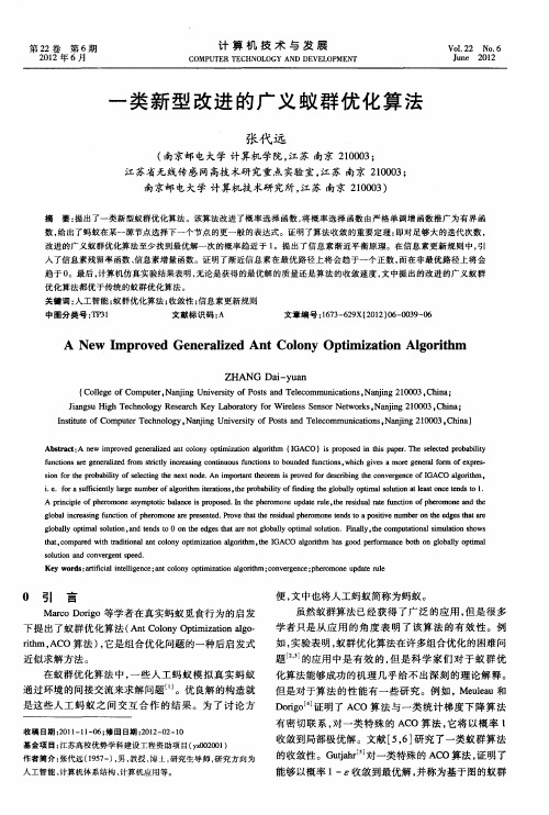 一类新型改进的广义蚁群优化算法