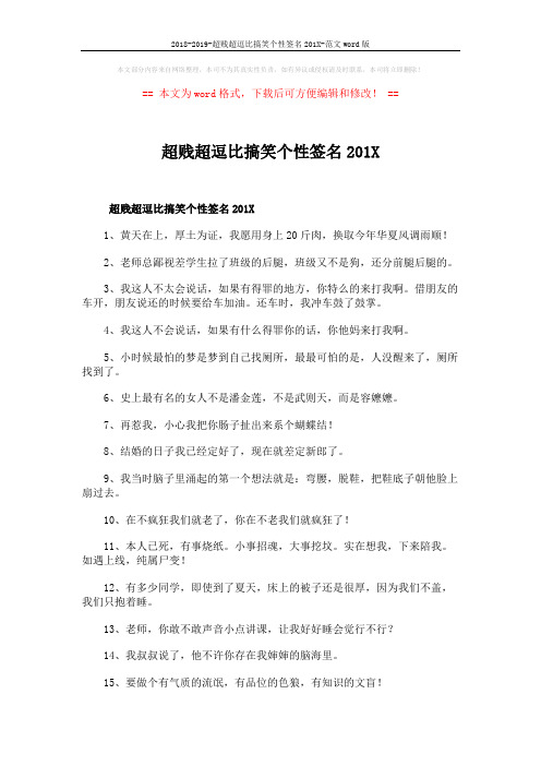 2018-2019-超贱超逗比搞笑个性签名201X-范文word版 (3页)