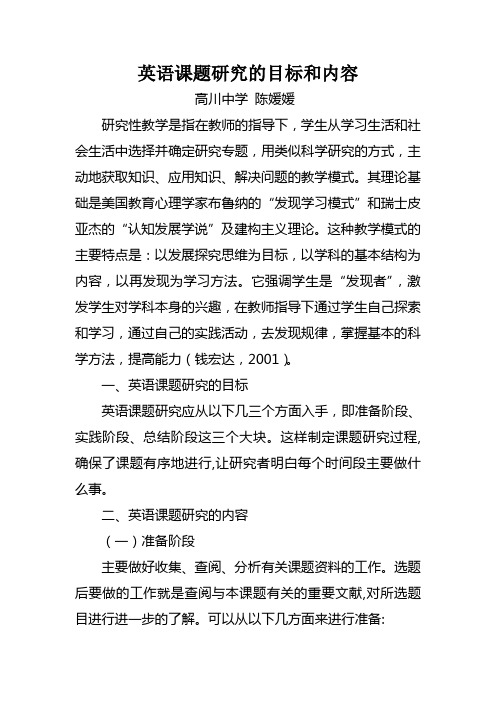 英语课题研究的目标和内容