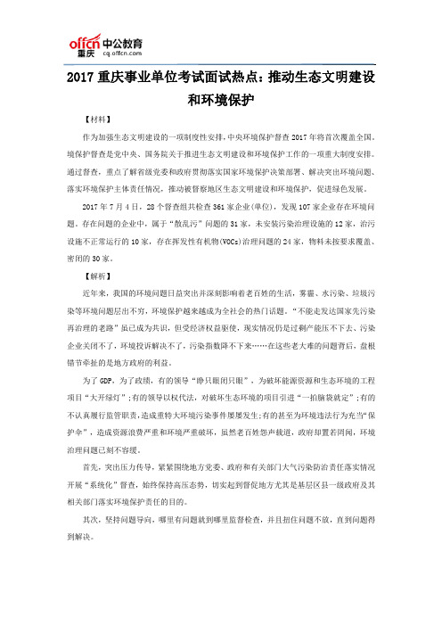 2017重庆事业单位考试面试热点：推动生态文明建设和环境保护