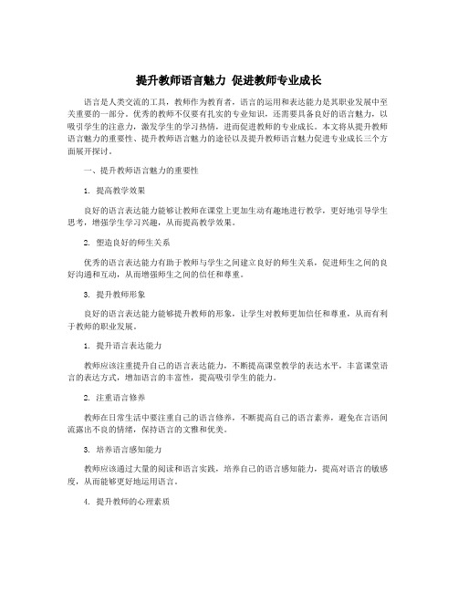 提升教师语言魅力 促进教师专业成长