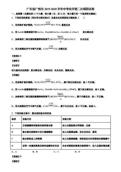 广东省广州市2019-2020学年中考化学第二次调研试卷含解析