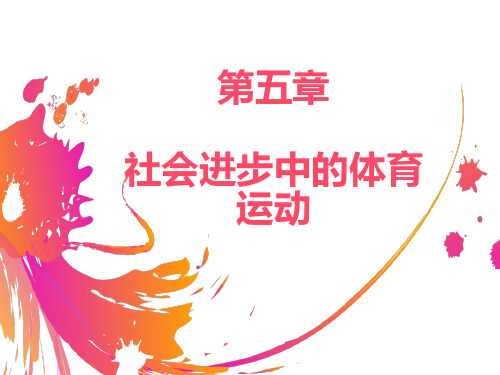第五章 社会进步中的体育运动