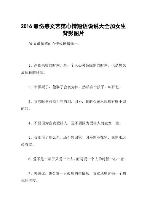 2016最伤感文艺范心情短语说说大全加女生背影图片