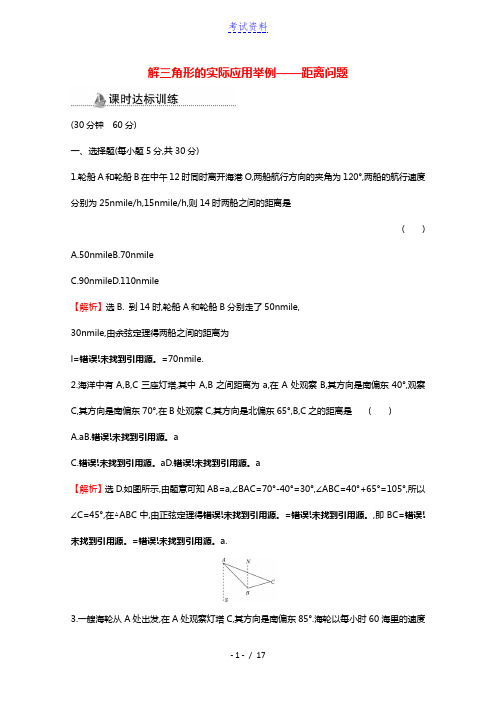2020_2021学年高中数学第一章解三角形1.2.1解三角形的实际应用举例_距离问题同步作业含解析