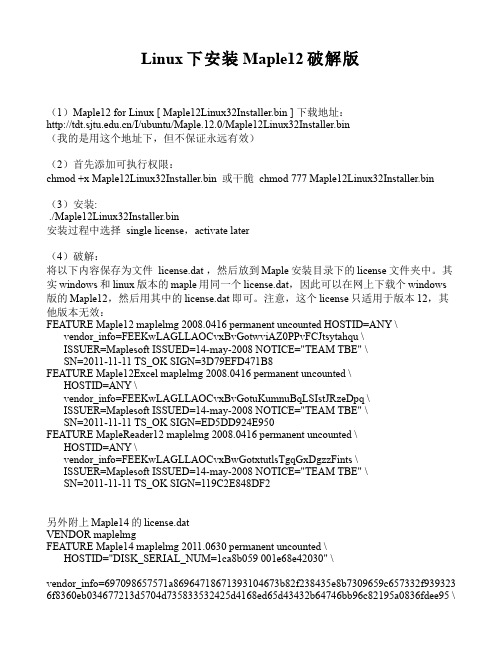 Linux下安装Maple12破解版(文件内含license信息)