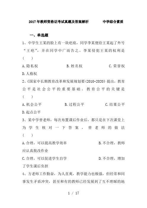 2017年教师资格证考试真题及答案解析中学综合素质