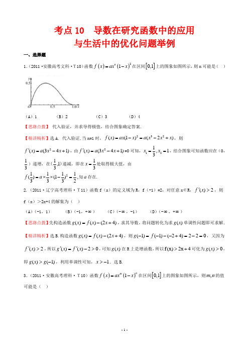 2011年高考试题分类考点10  导数在研究函数中的应用与生活中的优化问题举例